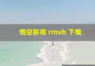 悟空影视 rmvb 下载